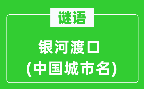 謎語：銀河渡口(中國(guó)城市名)