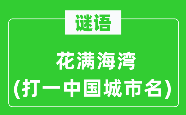 謎語：花滿海灣(打一中國(guó)城市名)