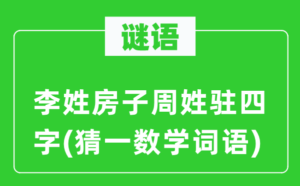 謎語：李姓房子周姓駐四字(猜一數(shù)學(xué)詞語)