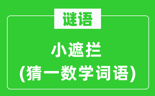 謎語：小遮攔(猜一數學詞語)