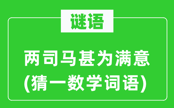 謎語：兩司馬甚為滿意(猜一數(shù)學詞語)