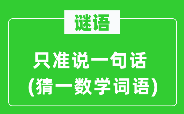 謎語：只準說一句話(猜一數(shù)學(xué)詞語)