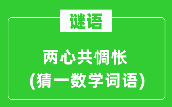 謎語(yǔ)：兩心共惆悵(猜一數(shù)學(xué)詞語(yǔ))