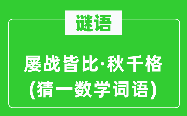 謎語：屢戰(zhàn)皆比·秋千格(猜一數(shù)學詞語)