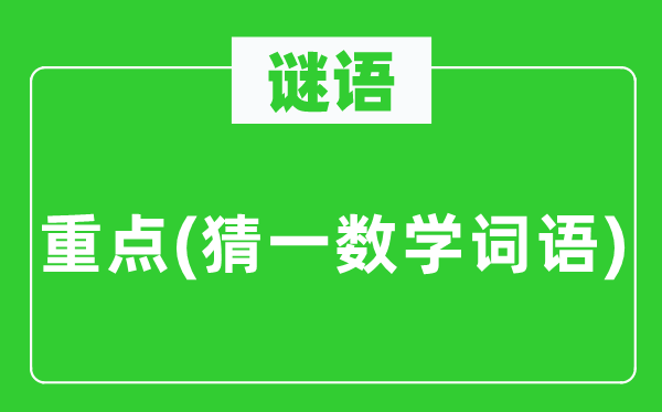 謎語：重點(猜一數(shù)學詞語)