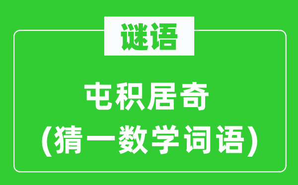 謎語：屯積居奇(猜一數(shù)學(xué)詞語)