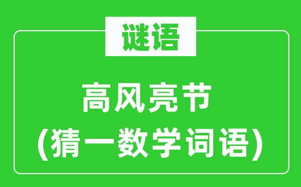 謎語(yǔ)：高風(fēng)亮節(jié)(猜一數(shù)學(xué)詞語(yǔ))