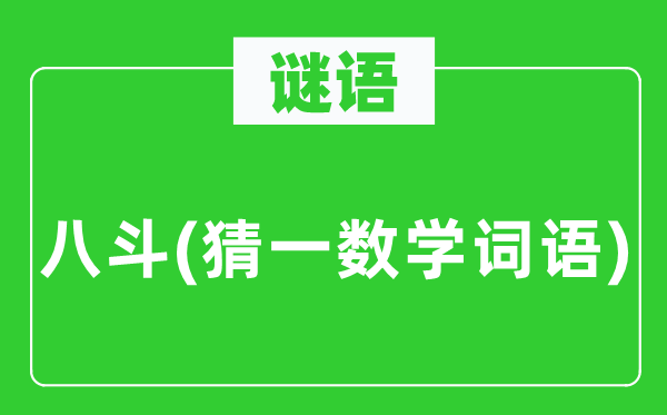 謎語：八斗(猜一數學詞語)