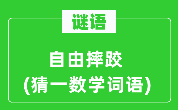 謎語：自由摔跤(猜一數(shù)學(xué)詞語)