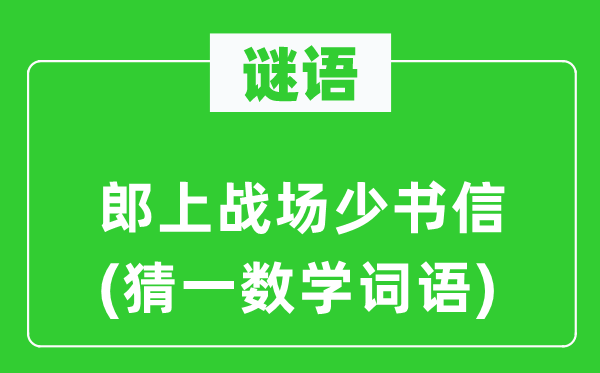 謎語(yǔ)：郎上戰(zhàn)場(chǎng)少書(shū)信(猜一數(shù)學(xué)詞語(yǔ))