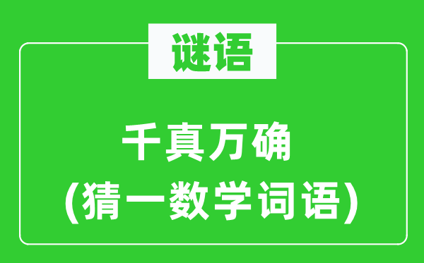 謎語：千真萬確(猜一數學詞語)