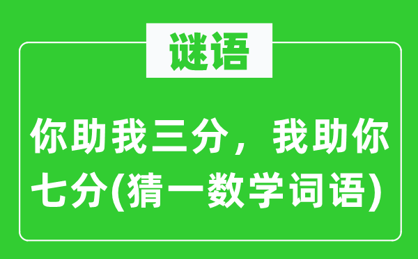 謎語：你助我三分，我助你七分(猜一數學詞語)