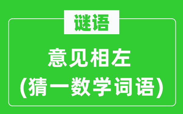 謎語：意見相左(猜一數(shù)學(xué)詞語)