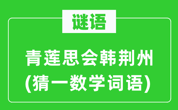 謎語：青蓮思會韓荊州(猜一數(shù)學(xué)詞語)