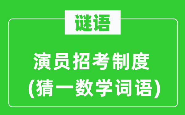 謎語：演員招考制度(猜一數(shù)學詞語)
