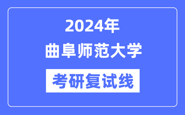 2024年曲阜師范大學各專業(yè)考研復試分數(shù)線一覽表（含2023年）
