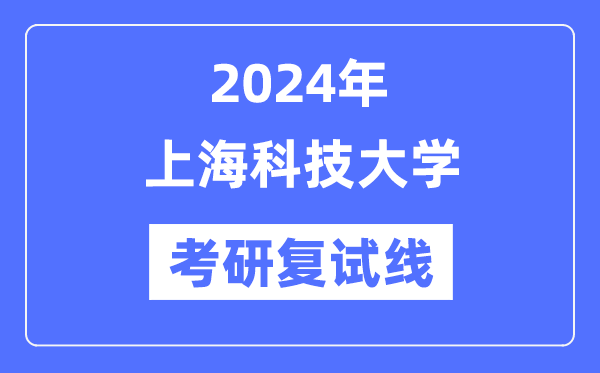 2024年上海科技大學各專業考研復試分數線一覽表（含2023年）