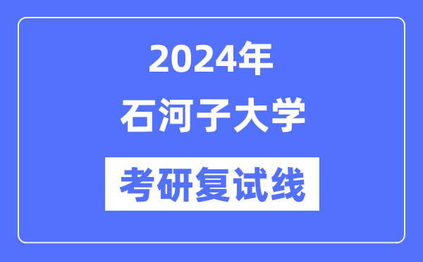 2024年石河子大學各專業考研復試分數線一覽表（含2023年）