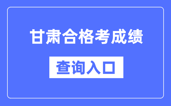 甘肅合格考成績查詢入口網址（https://www.ganseea.cn/）
