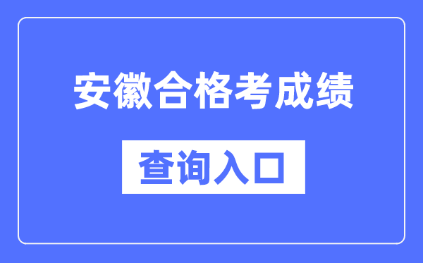 安徽合格考成績查詢?nèi)肟诰W(wǎng)址（http://cx.ahzsks.cn）
