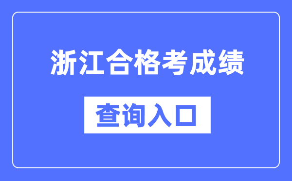 浙江合格考成績查詢入口網址（https://www.zjzs.net/）