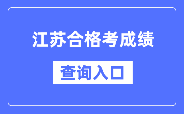 江蘇合格考成績(jī)查詢(xún)?nèi)肟诰W(wǎng)址（https://www.jseea.cn/）
