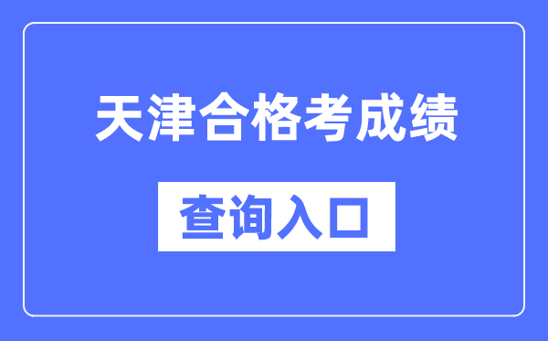 天津合格考成績查詢?nèi)肟诰W(wǎng)址（http://www.zhaokao.net/）