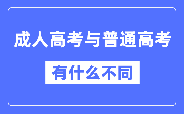 成人高考和普通高考的區(qū)別,含金量一樣嗎？