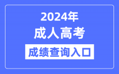 2024年全國各省市成考成績查詢?nèi)? /></a><dd><a href=