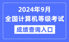 2024年9月全國計算機(jī)等級考試成績