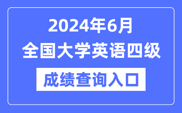 2024年6月英語四級(jí)成績查詢官網(wǎng)入口,CET4成績查詢系統(tǒng)