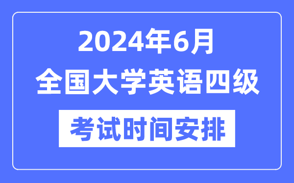 2024年6月英語四級考試時間安排（附CET4考試報名官網(wǎng)入口）