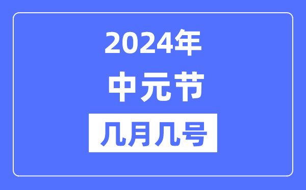 2024年中元節是幾月幾號,中元節晚上能不能出門