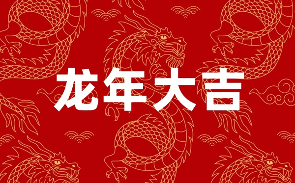2024年龍年春節(jié)祝福語四個(gè)字,龍年含龍字的新春祝福4個(gè)字