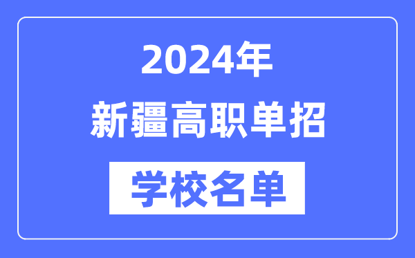 2024年新疆高職單招學校名單一覽表
