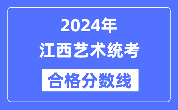 2024年江西藝術統考合格分數線（含2022-2023歷年）