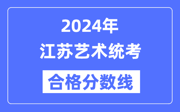 2024年江蘇藝術統考合格分數線（含2022-2023歷年）