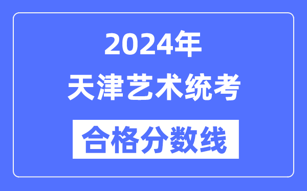 2024年天津藝術統考合格分數線（含2022-2023歷年）