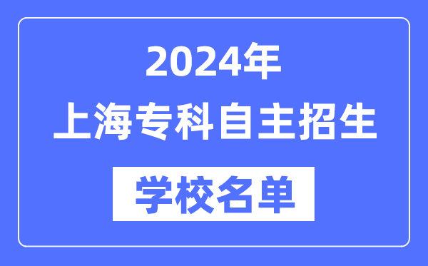 2024年上海?？谱灾髡猩鷮W校名單一覽表