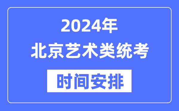 2024年北京藝考時間具體安排,北京藝術類統考是幾月幾日