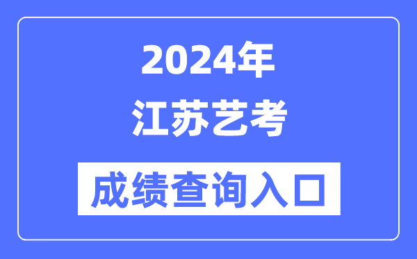 2024年江蘇藝考成績查詢?nèi)肟诠倬W(wǎng)（https://www.jseea.cn/）