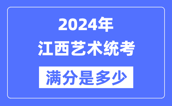 2024年江西藝術統(tǒng)考滿分是多少,江西藝考科目及分值