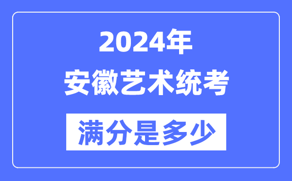 2024年安徽藝術統(tǒng)考滿分是多少,安徽藝考科目及分值