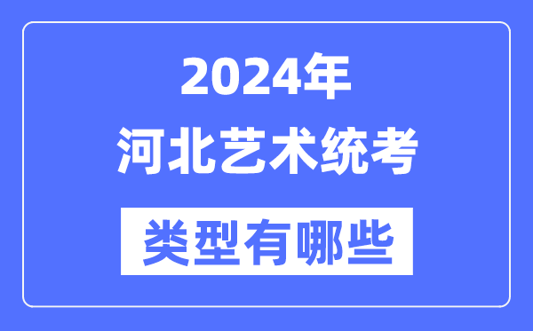 2024年河北藝術(shù)統(tǒng)考類型有哪些,河北藝考分哪幾類？