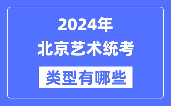 2024年北京藝術統考類型有哪些,北京藝考分哪幾類？