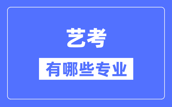 藝考有哪些專業,藝術統考包括什么專業？