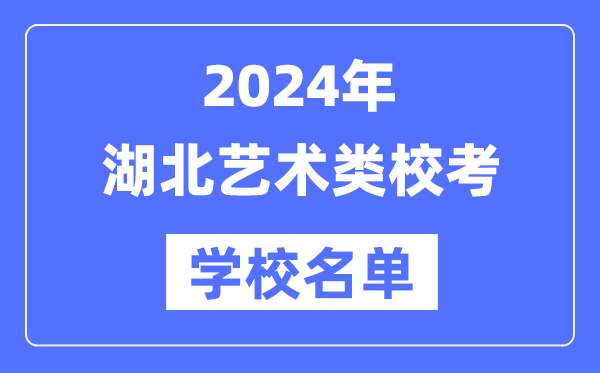 2024年湖北具有藝術類專業(yè)校考資格院校名單一覽表