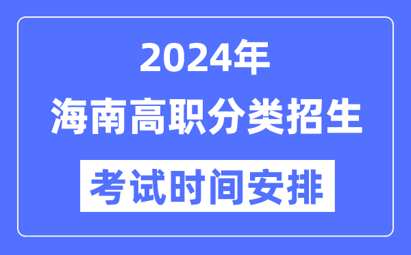 2024年海南分類(lèi)招生考試時(shí)間及具體科目安排表