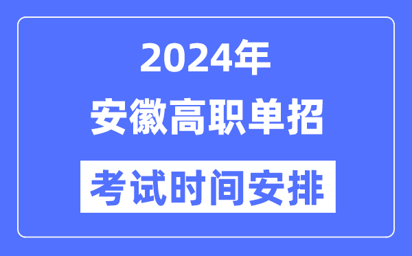 2024年安徽單招考試時(shí)間及具體科目安排表