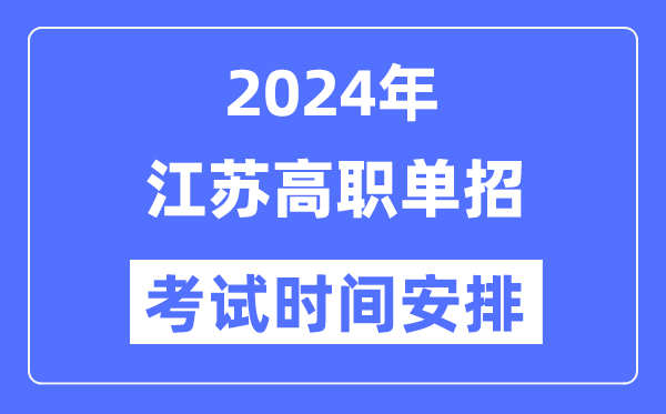 2024年江蘇單招考試時(shí)間及具體科目安排表
